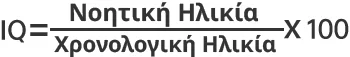 Τύπος υπολογισμού IQ